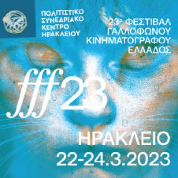 23ο Φεστιβάλ Γαλλόφωνου Κινηματογράφου Ελλάδος