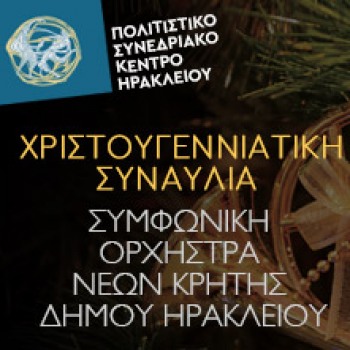 Χριστουγεννιάτικη Συναυλία  με τη Συμφωνική Ορχήστρα Νέων Κρήτης Δήμου Ηρακλείου