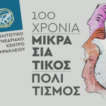 Εσπερίδα για τον Μικρασιατικό Ελληνισμό σε συνεργασία με την Αντιδημαρχία Πολιτισμού Δήμου Ηρακλείου