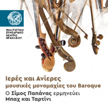 Σίμος Παπάνας: Bach και Tartini / Iερές και Ανίερες μουσικές μονομαχίες του Baroque