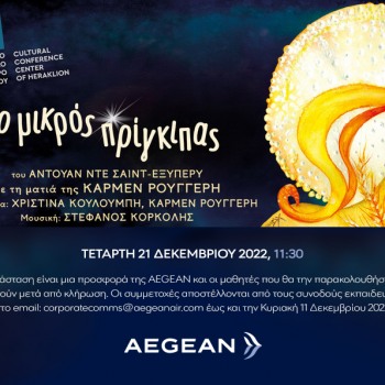 H AEGEAN και το Πολιτιστικό Συνεδριακό Κέντρο Ηρακλείου προσκαλούν μαθητές από τα Δημοτικά σχολεία όλης της Κρήτης να παρακολουθήσουν δωρεάν τη θεατρική παράσταση «Ο Μικρός Πρίγκιπας»